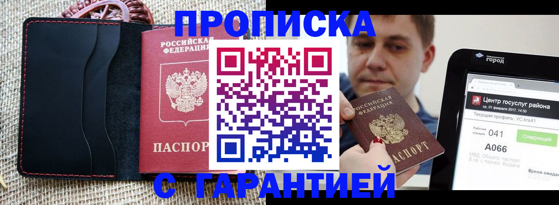 прописка для работы в Ясном